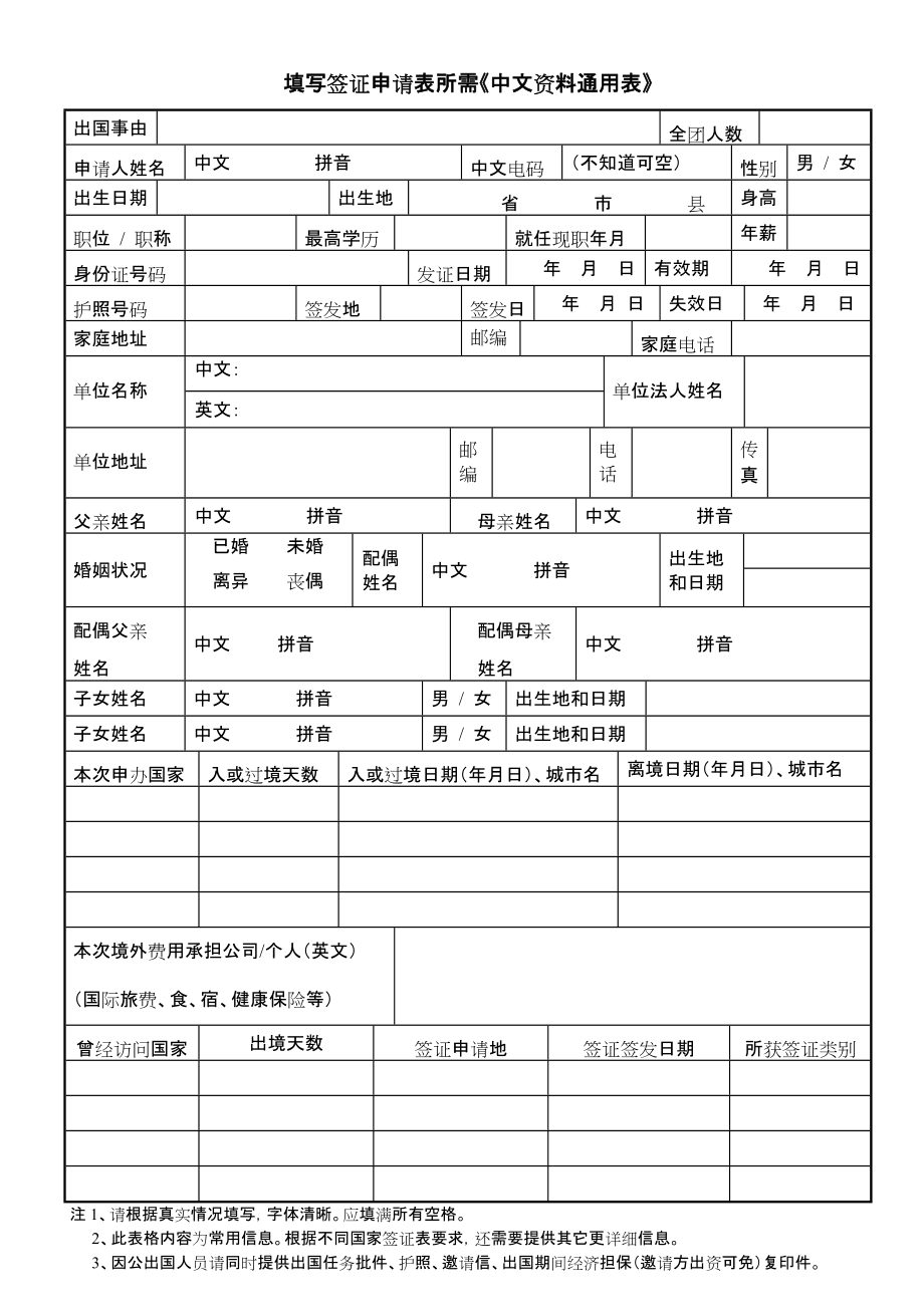 填写签证申请表所需《中文资料通用表》_第1页