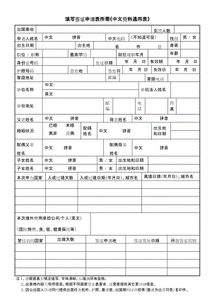 填写签证申请表所需《中文资料通用表》