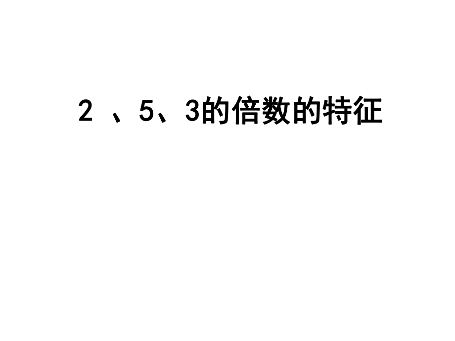 第二單元《2、5、3的倍數(shù)的特征》課件_第1頁