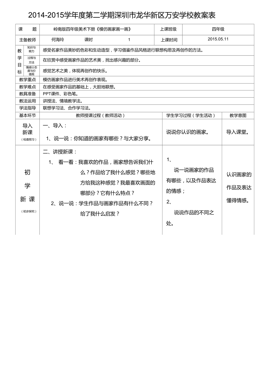 四年級(jí)美術(shù)下冊(cè)第三單元第10課《模仿畫(huà)家畫(huà)一畫(huà)》(何海玲)_第1頁(yè)