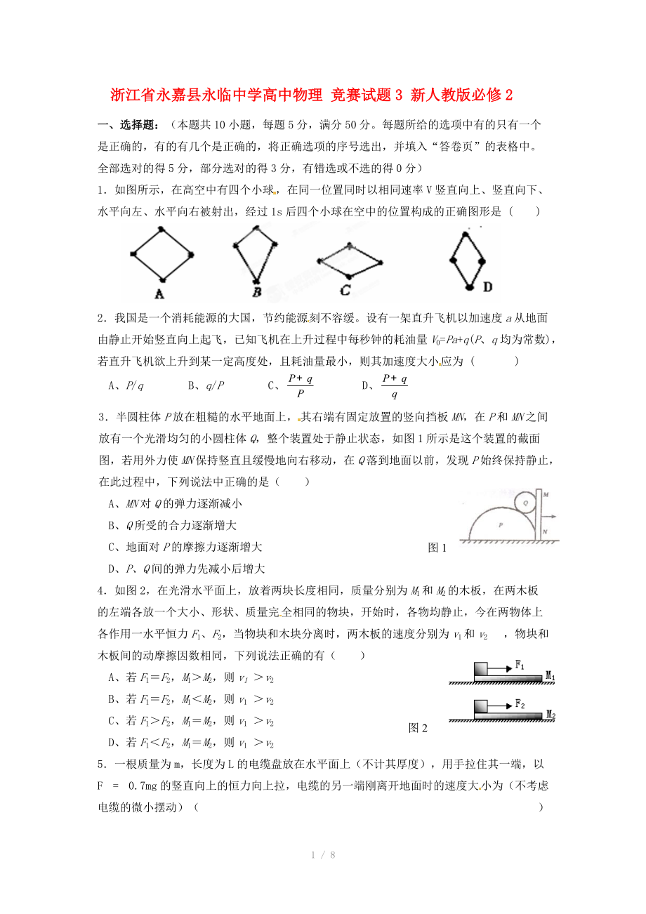 浙江省永嘉縣永臨中學(xué)高中物理 競賽試題3 新人教版必修_第1頁