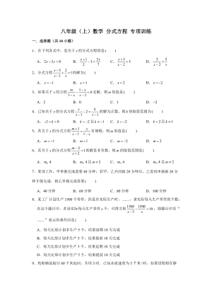 人教新版 八年級(jí)上冊(cè)數(shù)學(xué) 分式方程 專項(xiàng)練習(xí)