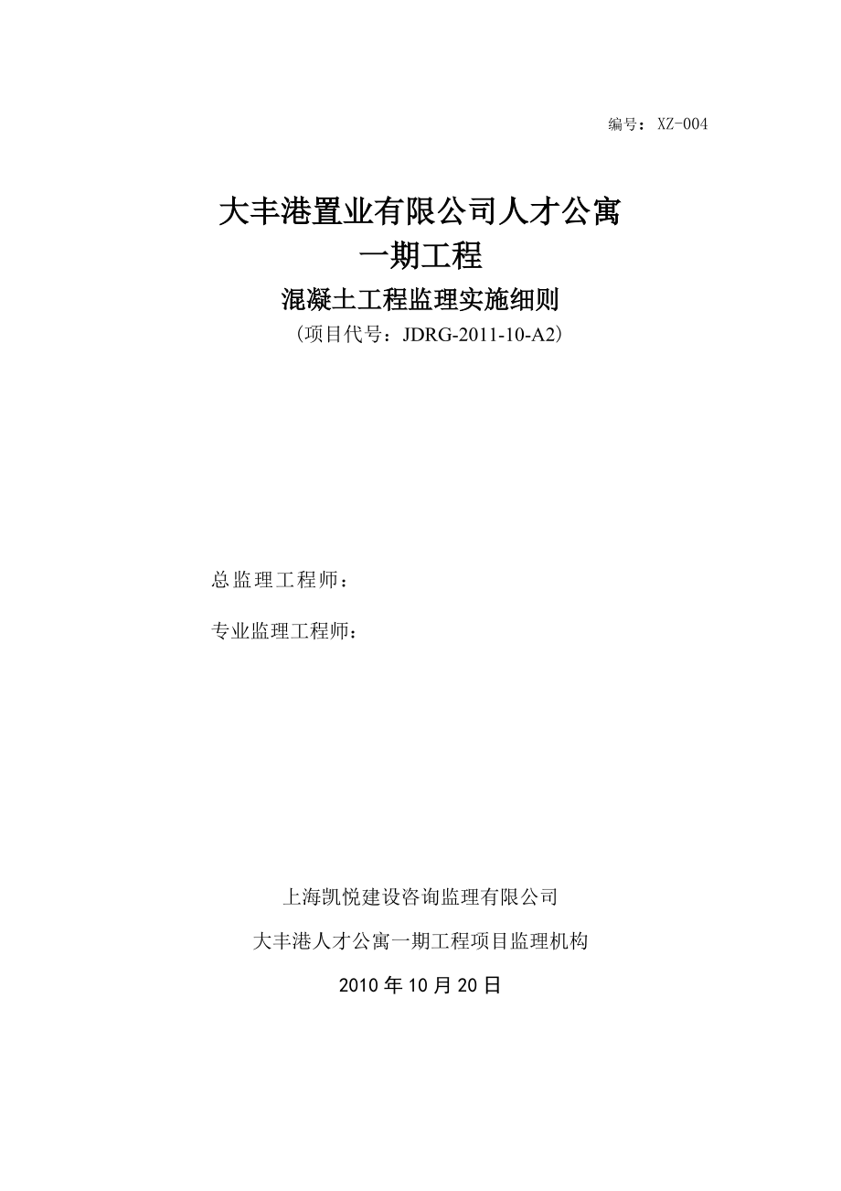 工程監(jiān)理方案 混凝土工程 混凝土工程監(jiān)理實(shí)施細(xì)則_第1頁(yè)