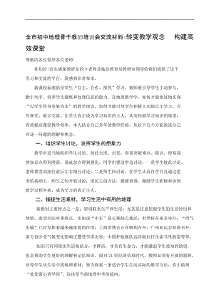 初中地理骨干教師培訓(xùn)會(huì)交流材料：轉(zhuǎn)變教學(xué)觀念 構(gòu)建高效課堂