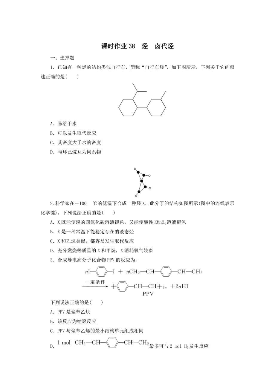 2022屆高考化學(xué)一輪復(fù)習(xí)課時作業(yè)38烴鹵代烴﹙含解析﹚_第1頁