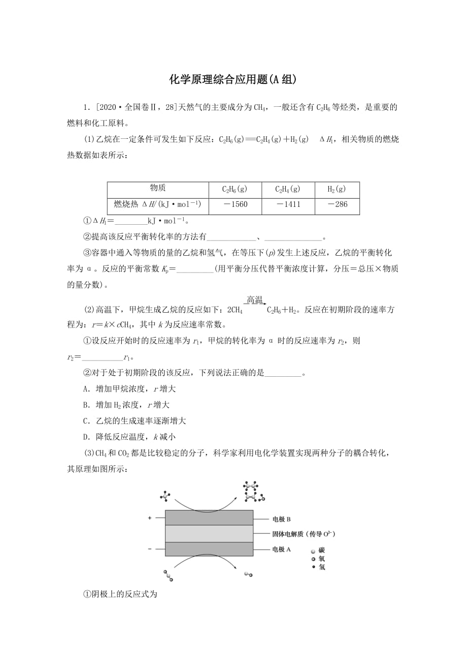 2022屆新教材高考化學(xué)一輪復(fù)習(xí)大題專練二化學(xué)原理綜合應(yīng)用題A組﹙含解析﹚_第1頁(yè)