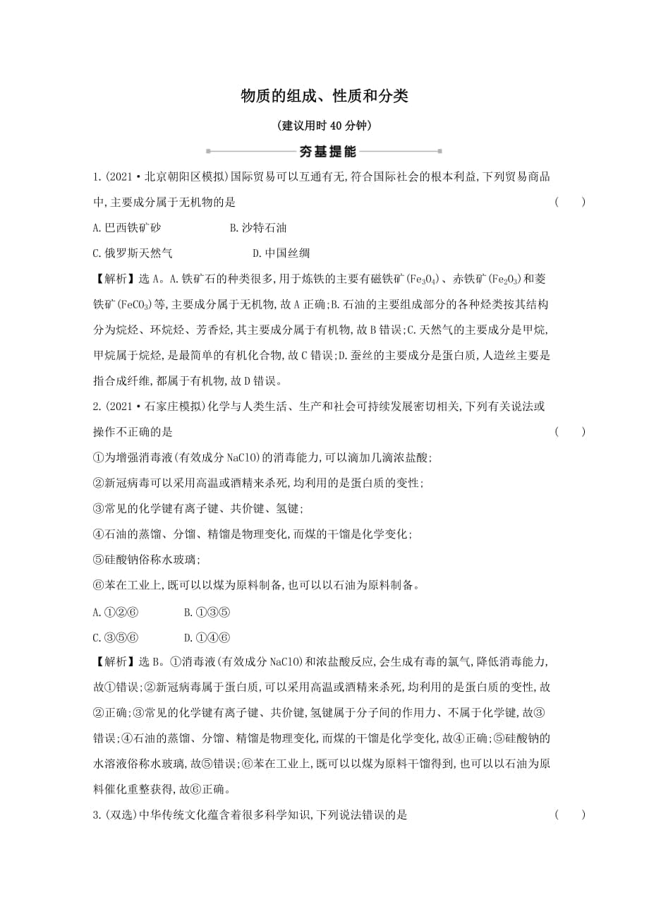 2022版高考化学一轮复习课时分层作业五物质的组成性质和分类﹙含解析﹚_第1页