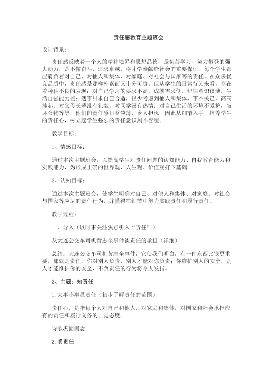 责任感的主题班会教案_第1页