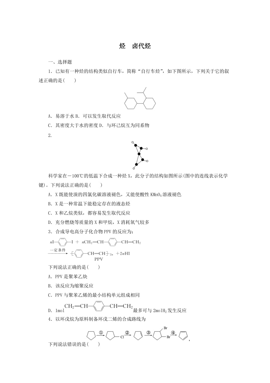 2022屆新教材高考化學(xué)一輪復(fù)習(xí)課時(shí)作業(yè)37烴鹵代烴﹙含解析﹚_第1頁