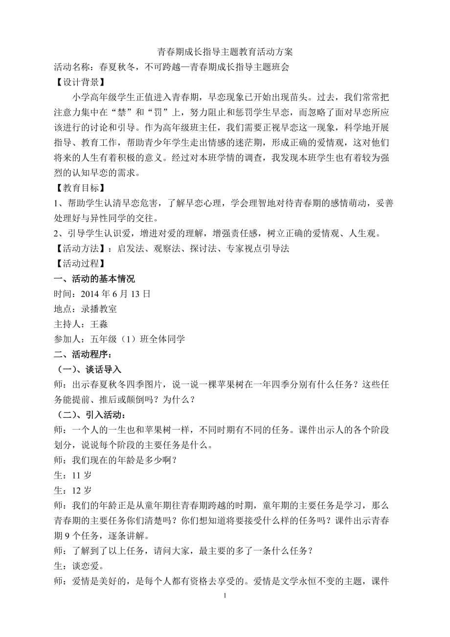 青春期成长指导主题班会方案_第1页