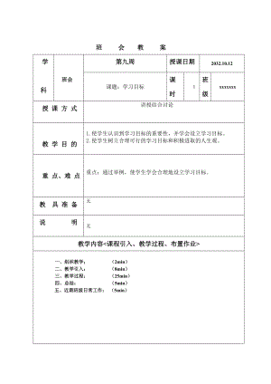 學(xué)習(xí)目標(biāo) 主題班會(huì)教案