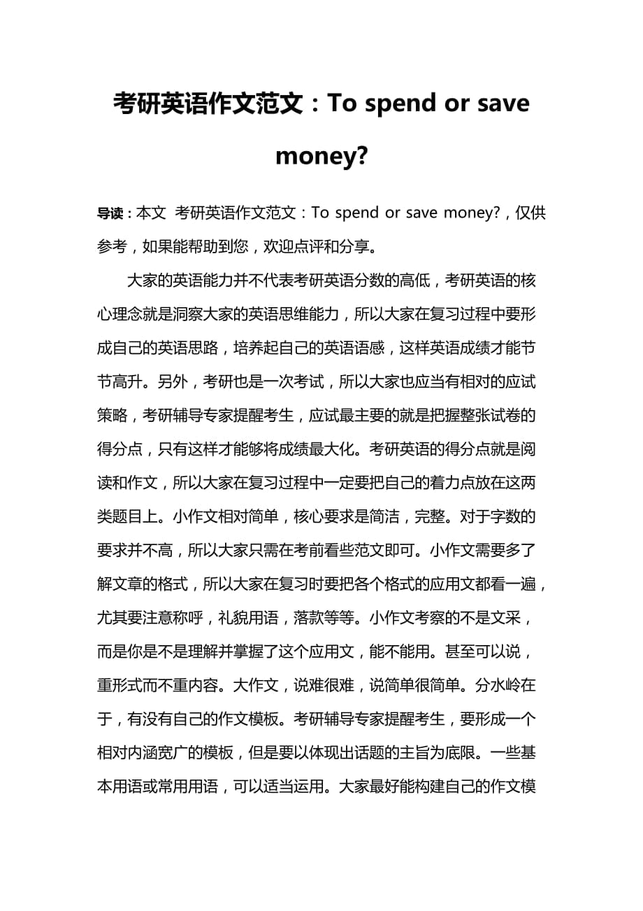 考研英语作文范文tospendorsavemoney