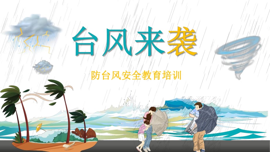 卡通防颱風防汛抗洪防災預防突發事件安全知識實用課件ppt模板