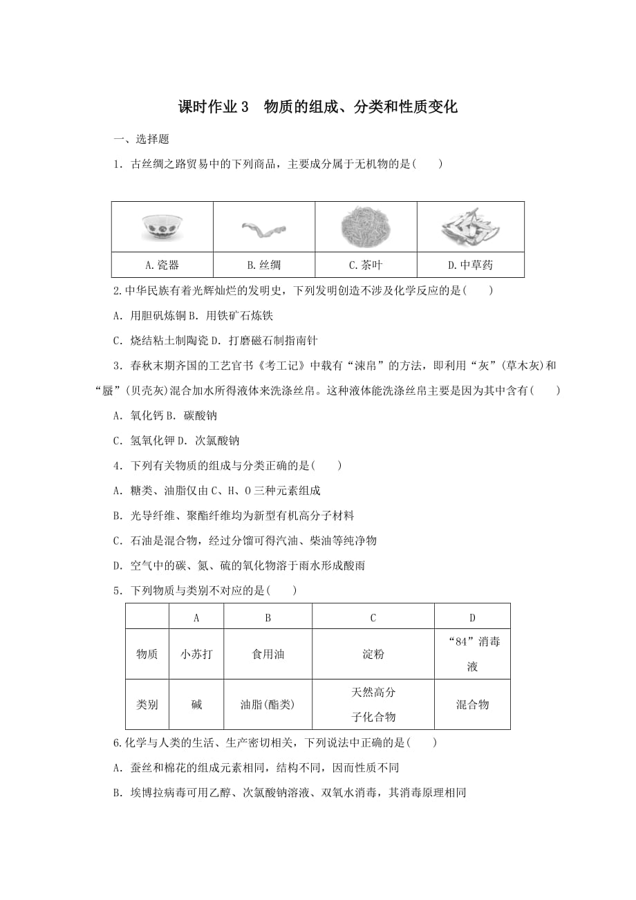 2022届高考化学一轮复习课时作业3物质的组成分类和性质变化﹙含解析﹚_第1页