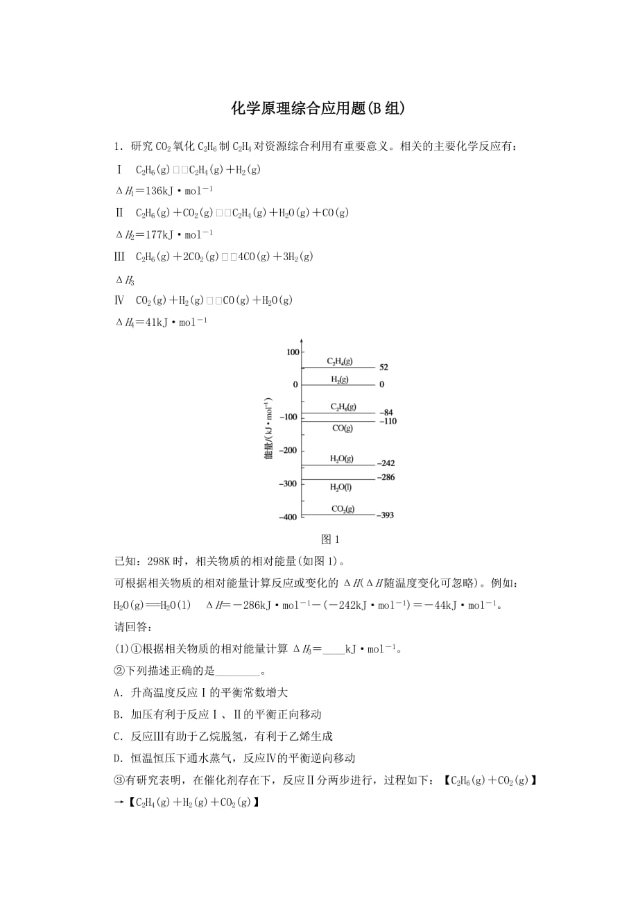 2022屆新教材高考化學(xué)一輪復(fù)習(xí)大題專練二化學(xué)原理綜合應(yīng)用題B組﹙含解析﹚_第1頁