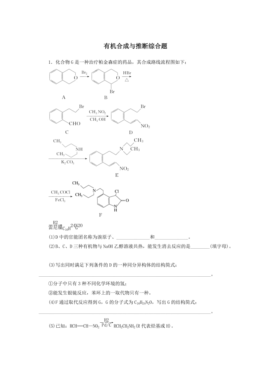 2022屆新教材高考化學(xué)一輪復(fù)習(xí)大題專練二有機(jī)合成與推斷綜合題﹙含解析﹚_第1頁