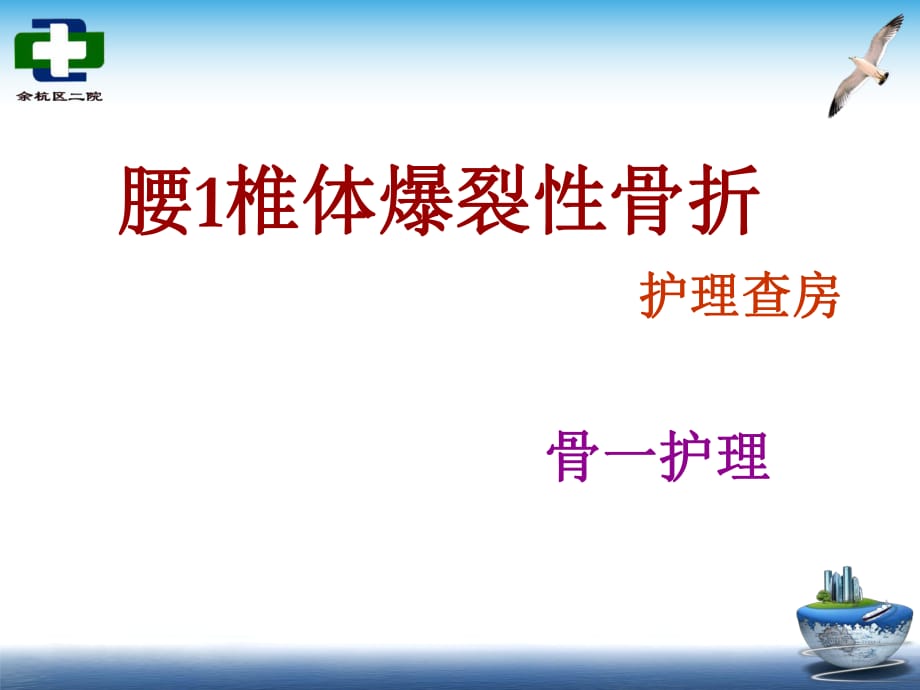 腰椎爆裂性骨折护理查房1_第1页