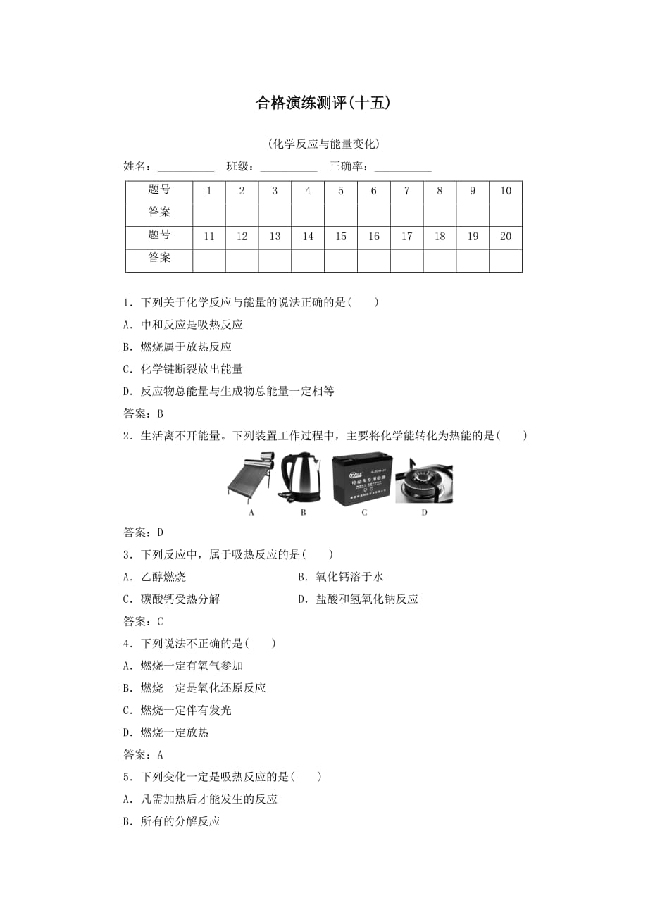 2022版新教材高考化学一轮复习演练测评十五化学反应与能量变化﹙含解析﹚_第1页