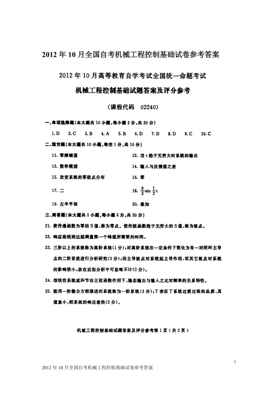 12 全国高等教育自学考试机械工程控制基础 答案_第1页