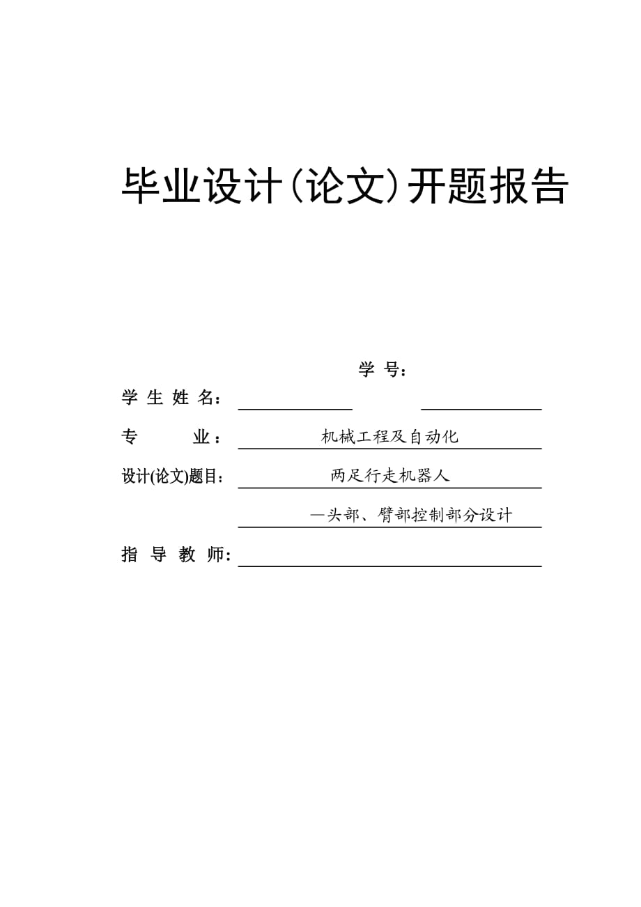 兩足行走機(jī)器人 頭部、臂部控制部分設(shè)計(jì)開題報(bào)告_第1頁(yè)