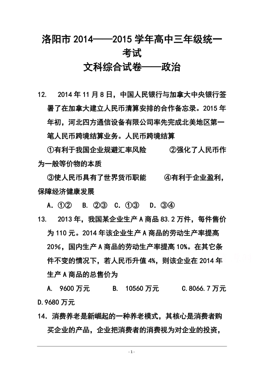 河南省六市高三第一次联合调研检测政治试题及答案_第1页