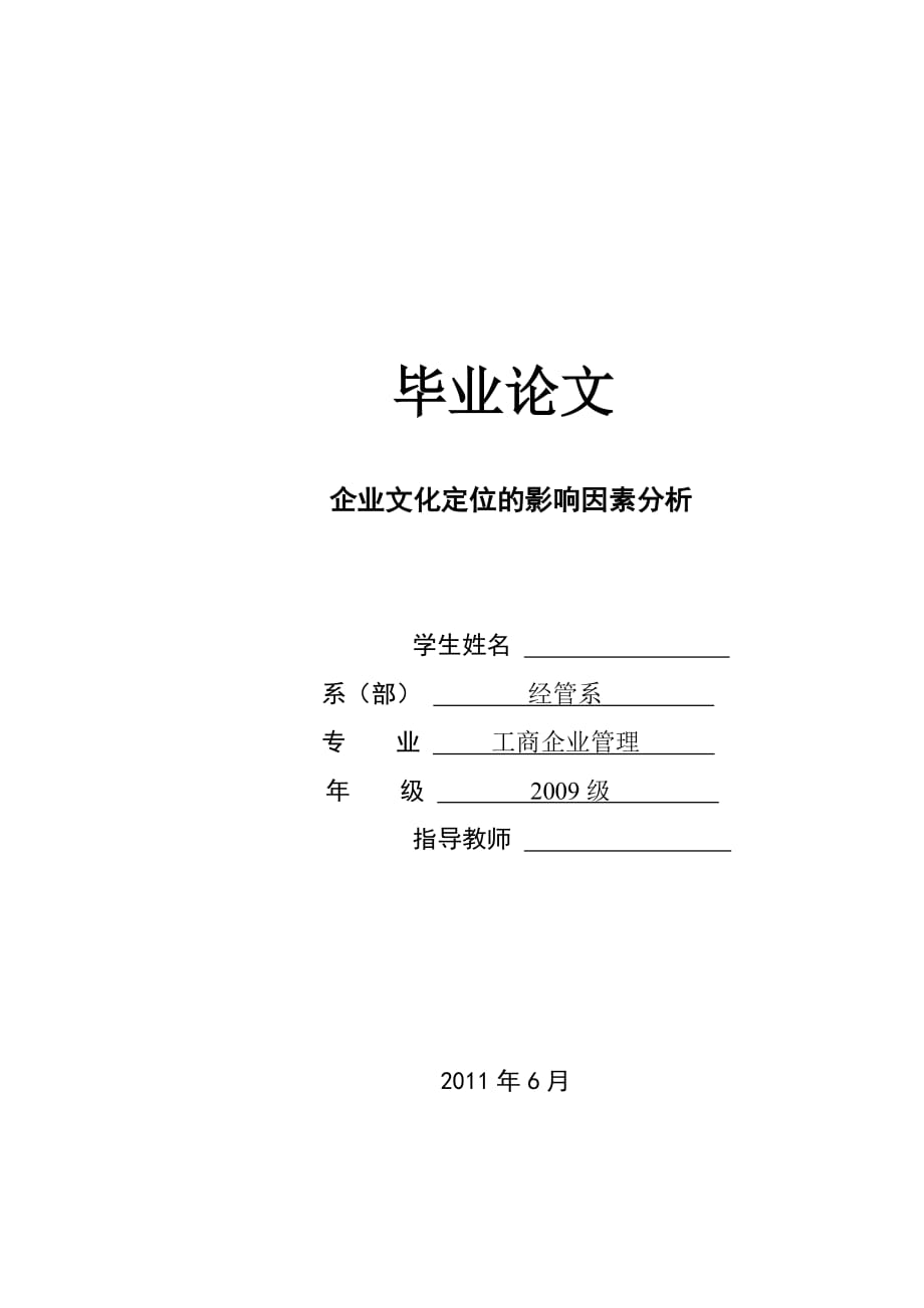 工商企业管理 毕业论文 企业文化定位的影响因素分析_第1页