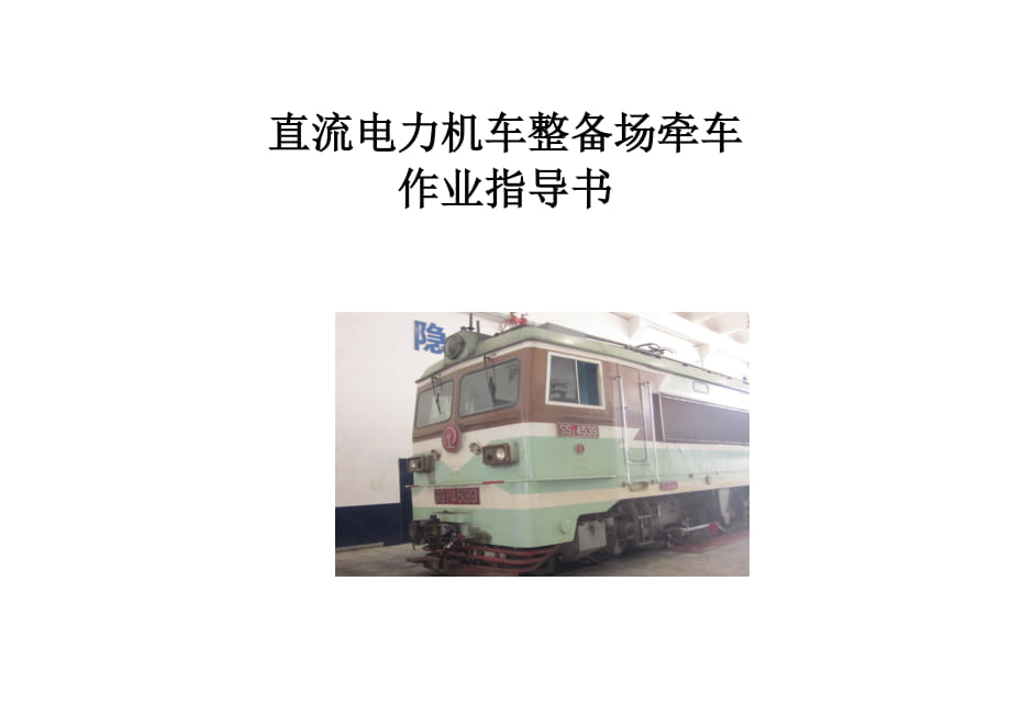 直流電力機(jī)車整備場(chǎng)牽車作業(yè)指導(dǎo)書(shū)_第1頁(yè)