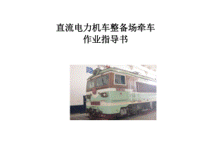 直流電力機(jī)車整備場(chǎng)牽車作業(yè)指導(dǎo)書(shū)