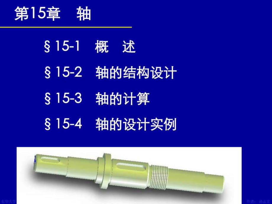 机械设计 第15章轴_第1页