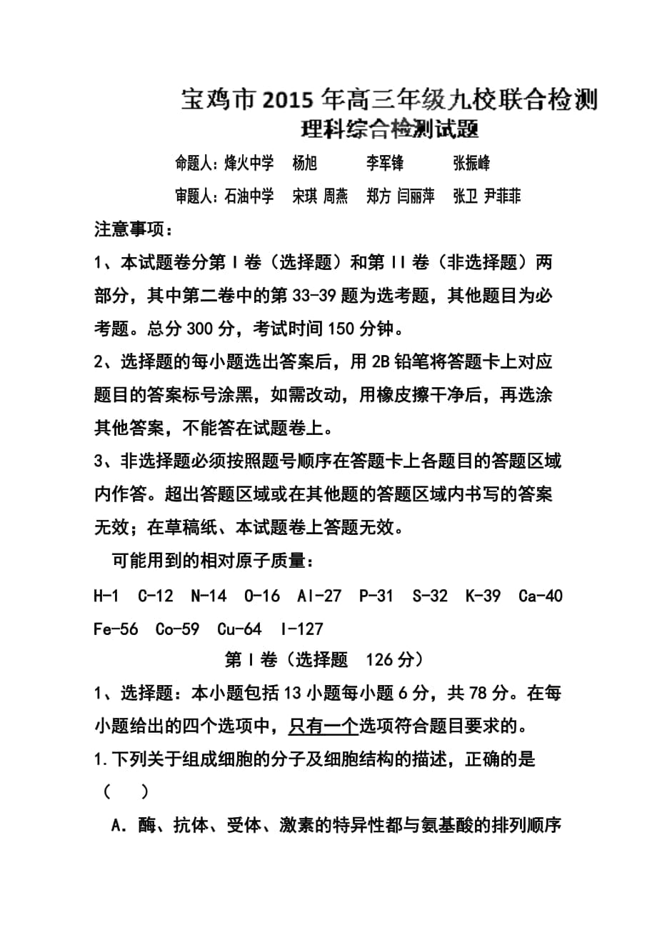 陜西省寶雞市九校高三3月聯(lián)合檢測理科綜合 試卷及答案_第1頁