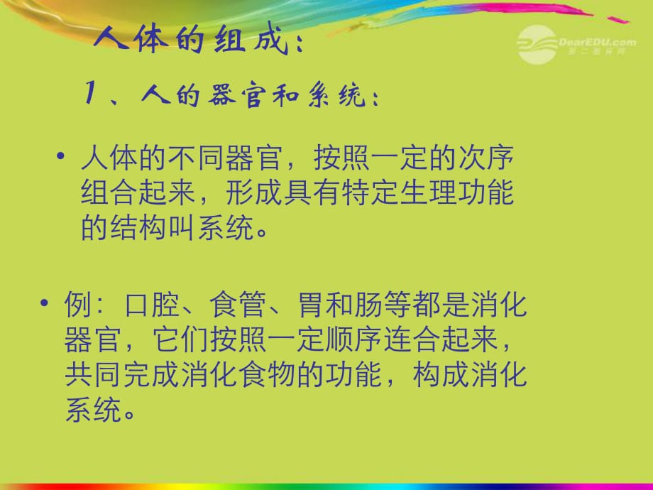 七下生物《人体的组成》苏教版PPT优秀课件_第1页