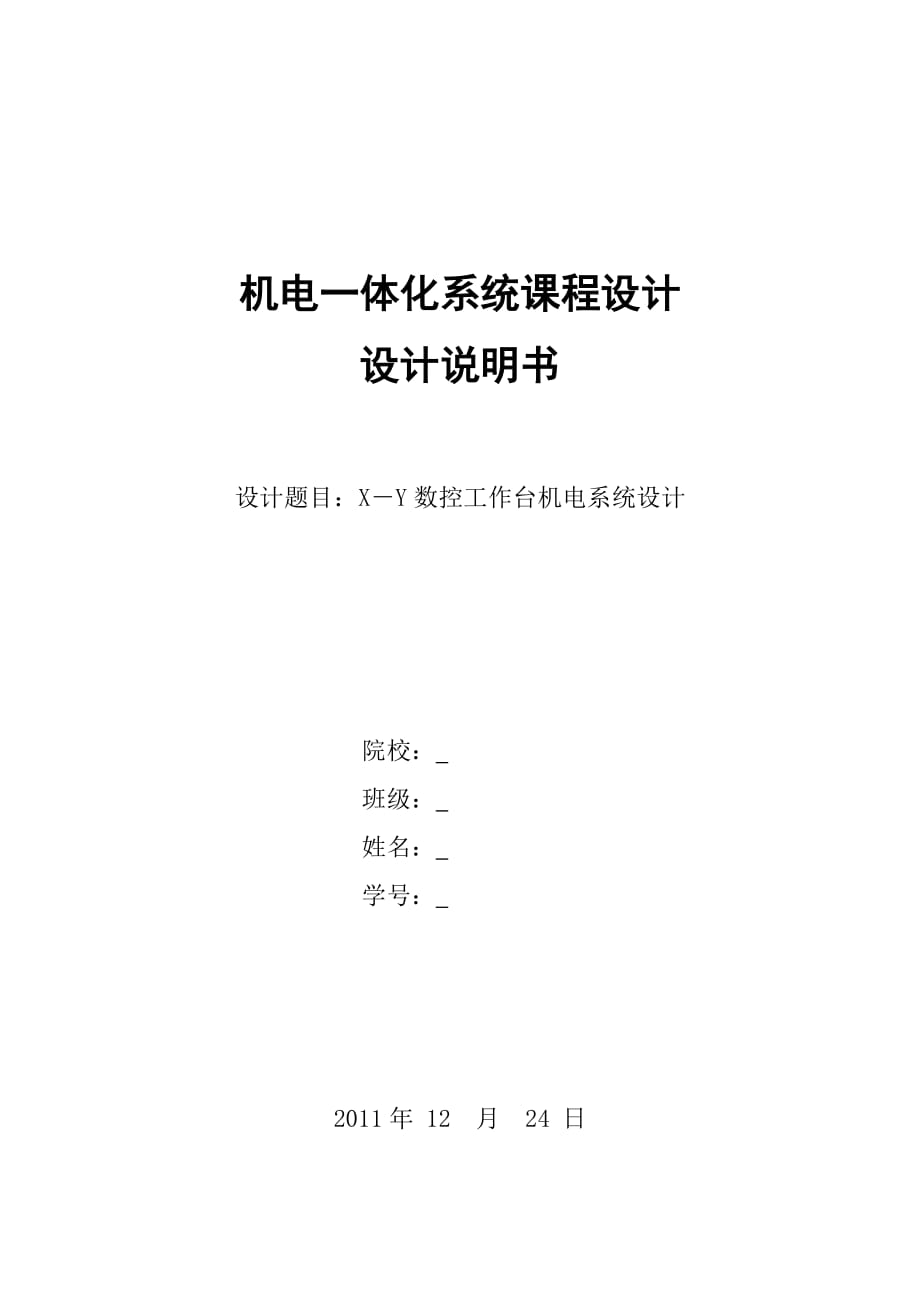 机电一体化系统课程设计X－Y数控工作台机电系统设计_第1页