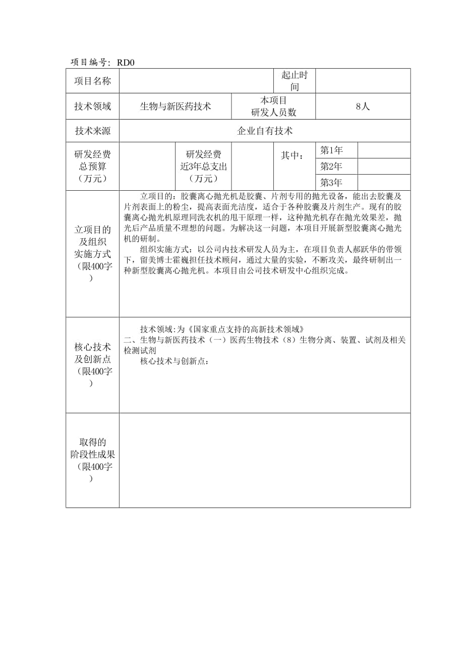 研发项目立项申请书模版_第1页