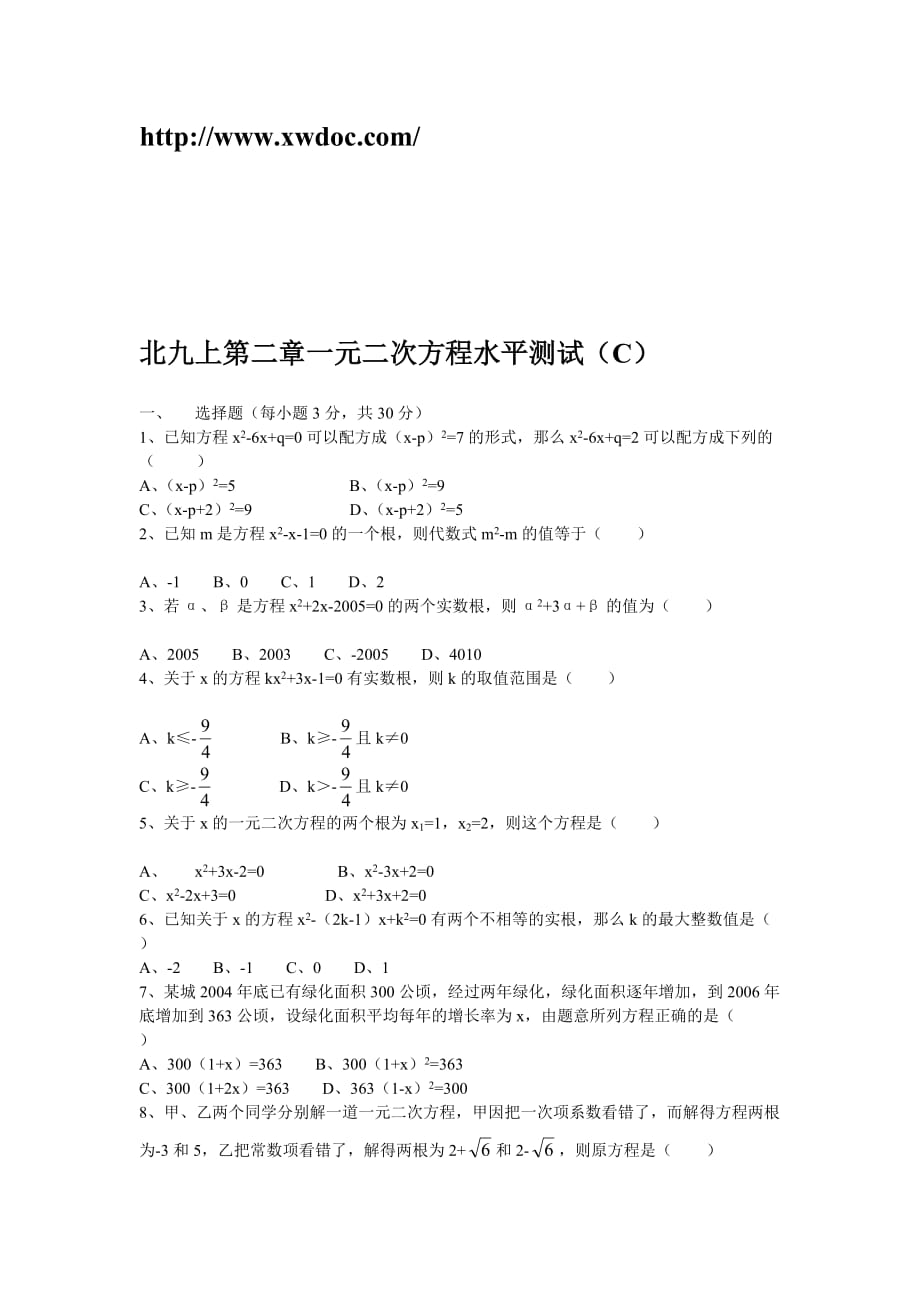 第二章一元二次方程测试题及答案（c）_第1页