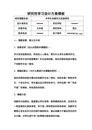 《研究性學習設計方案模板》作業(yè)(九年級語文)