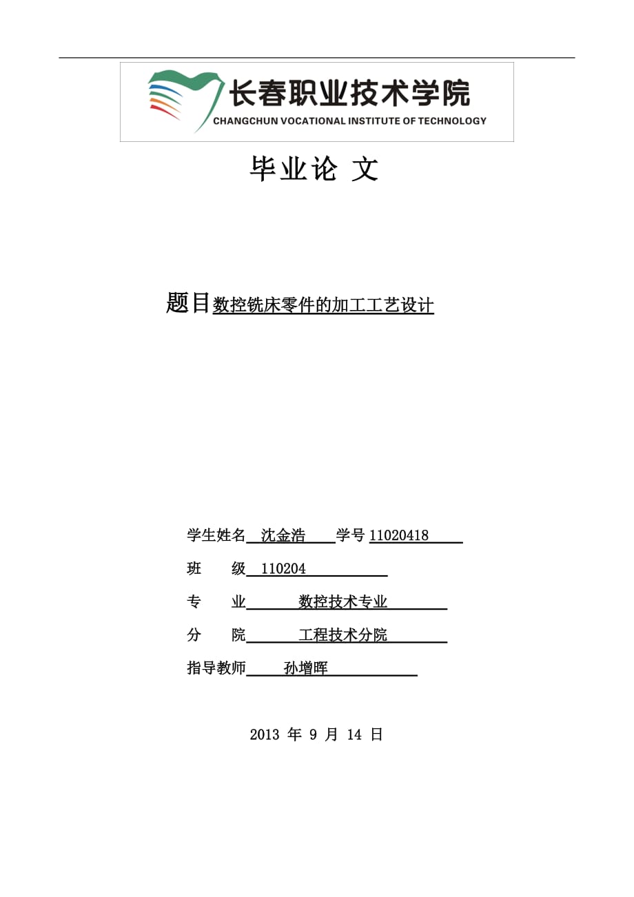 数控铣床零件的加工工艺设计毕业设计_第1页