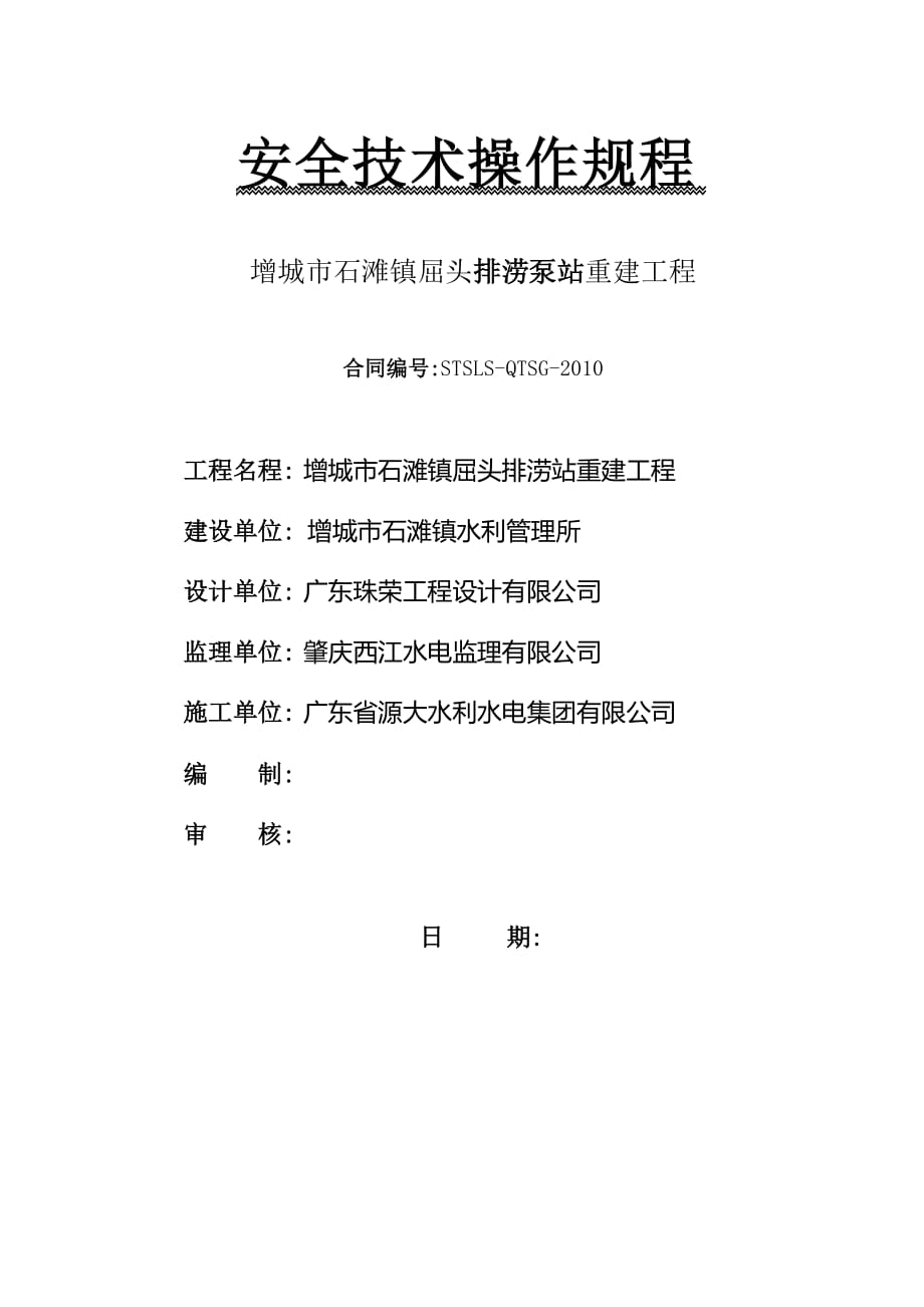 广东某排涝站重建工程安全技术操作规程_第1页