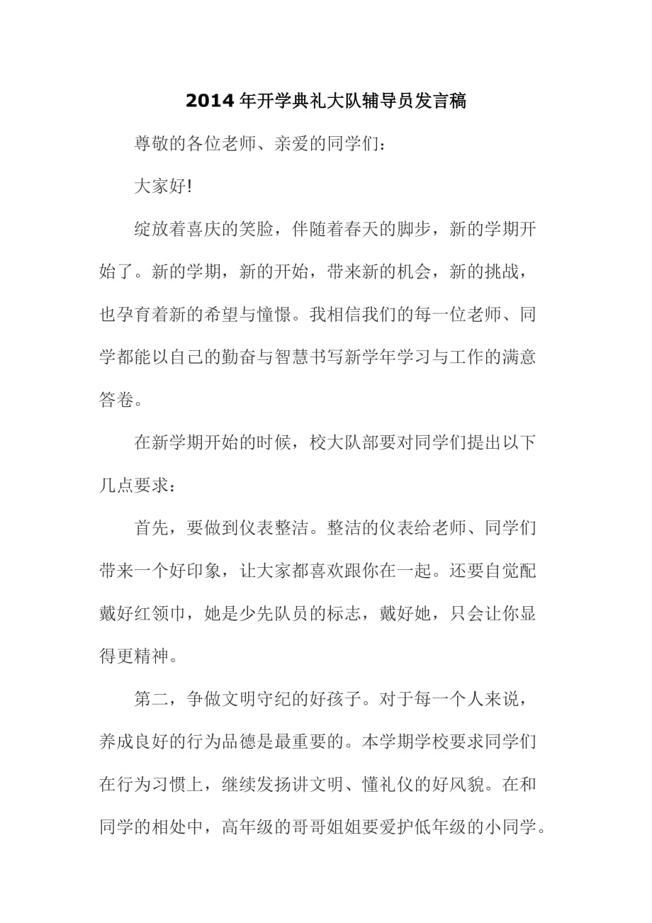 开学典礼大队辅导员发言稿_第1页