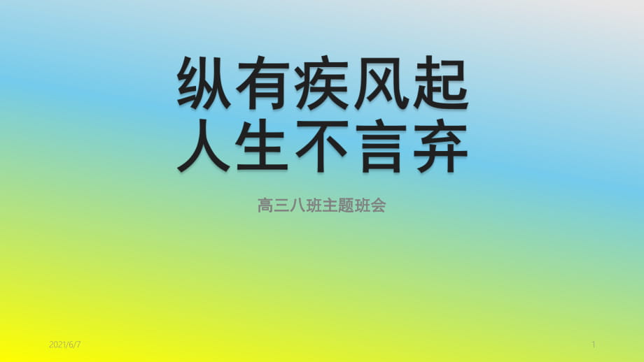 纵有疾风起人生不言弃20181031