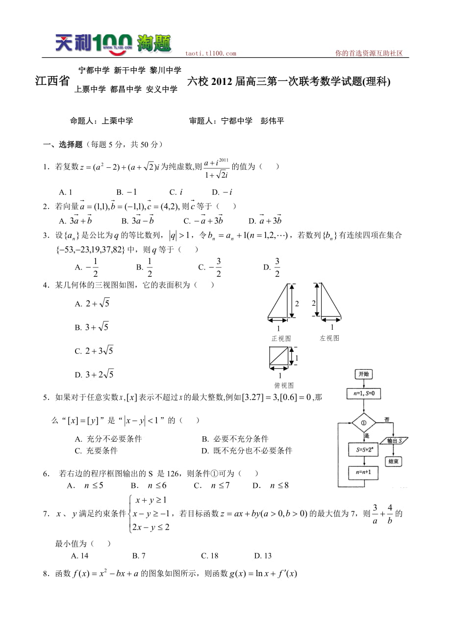 江西省六校高三上學(xué)期第一次聯(lián)考試題(數(shù)學(xué)理)_第1頁