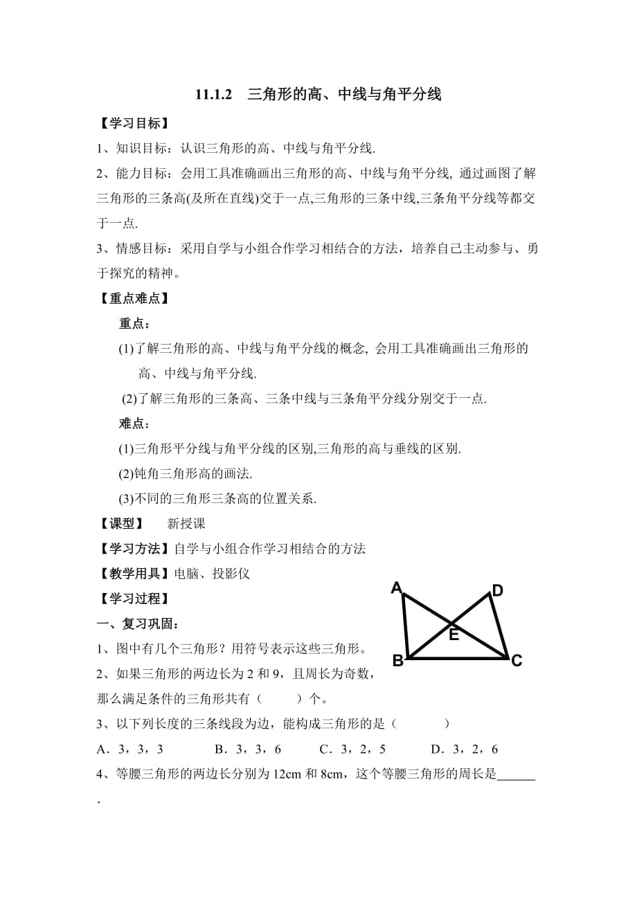 1112《三角形的高、中線與角平分線》參考教案1_第1頁(yè)