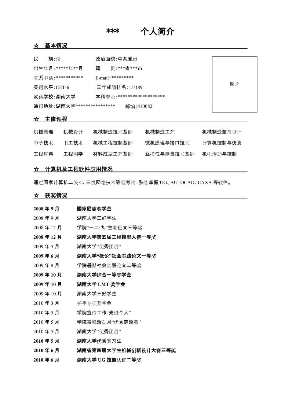 保研申請個人簡歷模板_第1頁