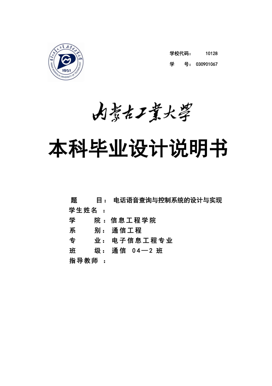 通信工程畢業(yè)設(shè)計(jì)（論文）電話語音查詢與控制系統(tǒng)的設(shè)計(jì)與實(shí)現(xiàn)_第1頁