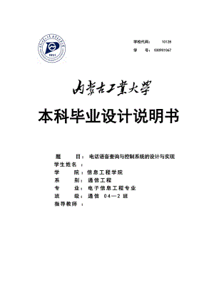 通信工程畢業(yè)設計（論文）電話語音查詢與控制系統(tǒng)的設計與實現(xiàn)