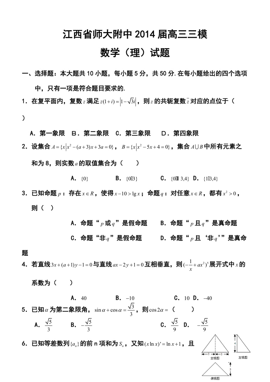 江西省师大附中高三三模理科数学试题及答案_第1页