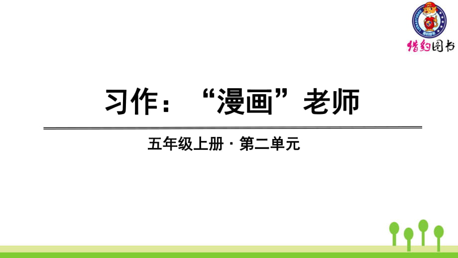 第二单元：习作、语文园地_第1页