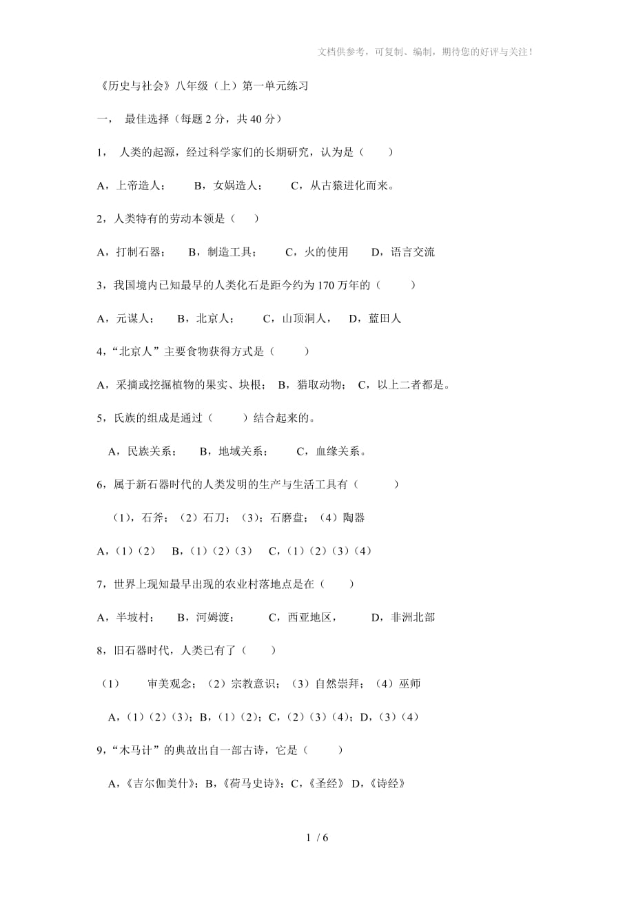 《歷史與社會(huì)》八年級(jí)(上)第一單元練習(xí)(附答案)_第1頁