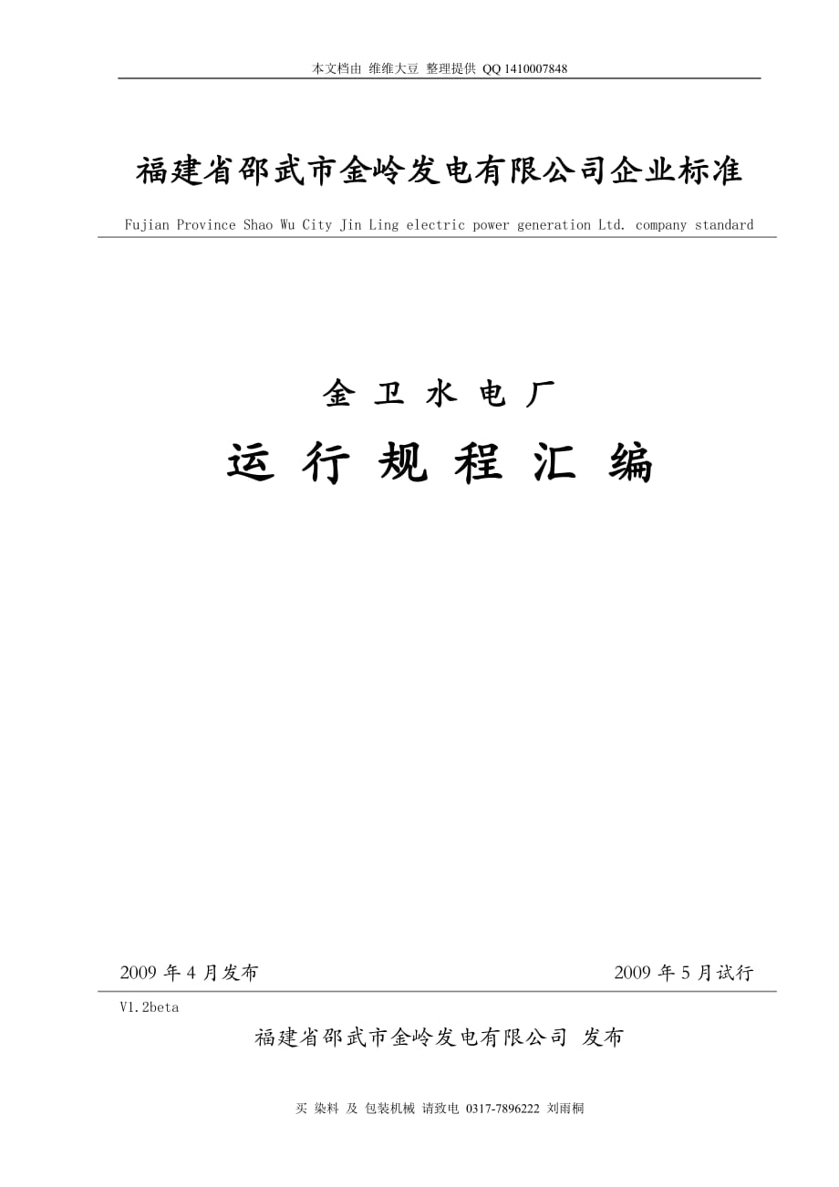 灯泡贯流式水轮发电机组 运行规程_第1页