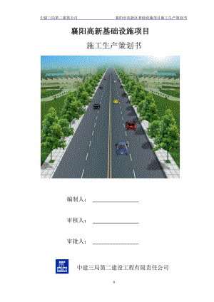 襄阳市高新区基础设施项目施工生产策划书