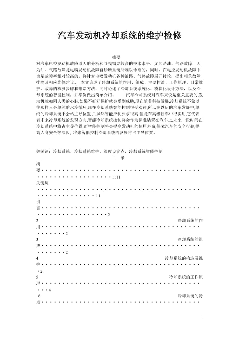 汽車發(fā)動(dòng)機(jī)冷卻系統(tǒng)的維護(hù)檢修_第1頁(yè)